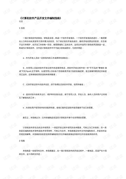 計(jì)算機(jī)軟件產(chǎn)品開發(fā)文件編制指南